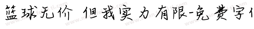篮球无价 但我实力有限字体转换